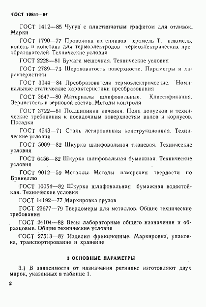 ГОСТ 10851-94, страница 4