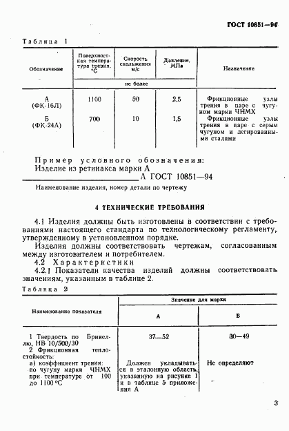 ГОСТ 10851-94, страница 5