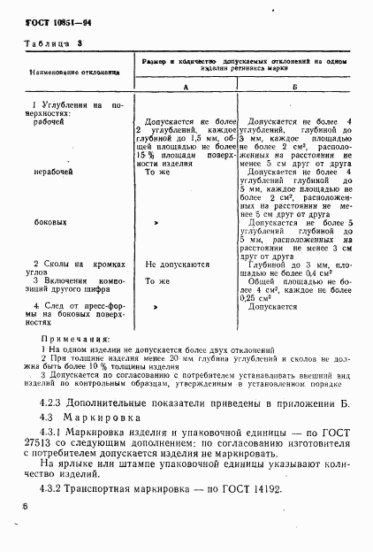 ГОСТ 10851-94, страница 8