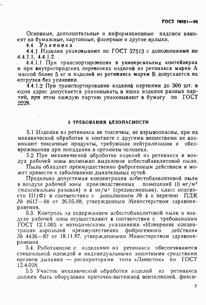 ГОСТ 10851-94, страница 9