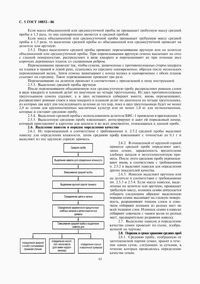 ГОСТ 10852-86, страница 5