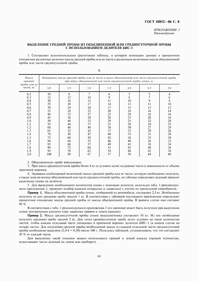 ГОСТ 10852-86, страница 8