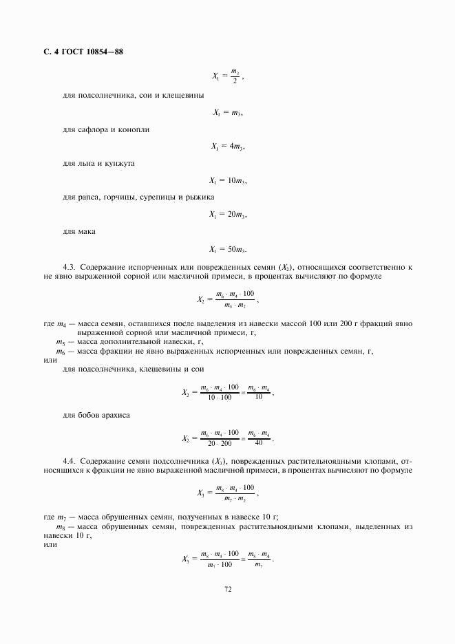 ГОСТ 10854-88, страница 4