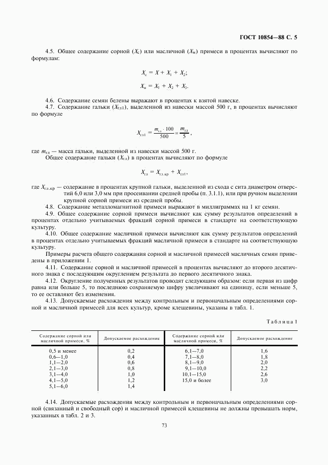 ГОСТ 10854-88, страница 5