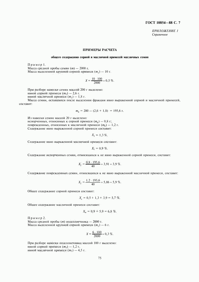 ГОСТ 10854-88, страница 7