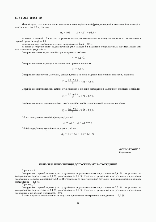 ГОСТ 10854-88, страница 8