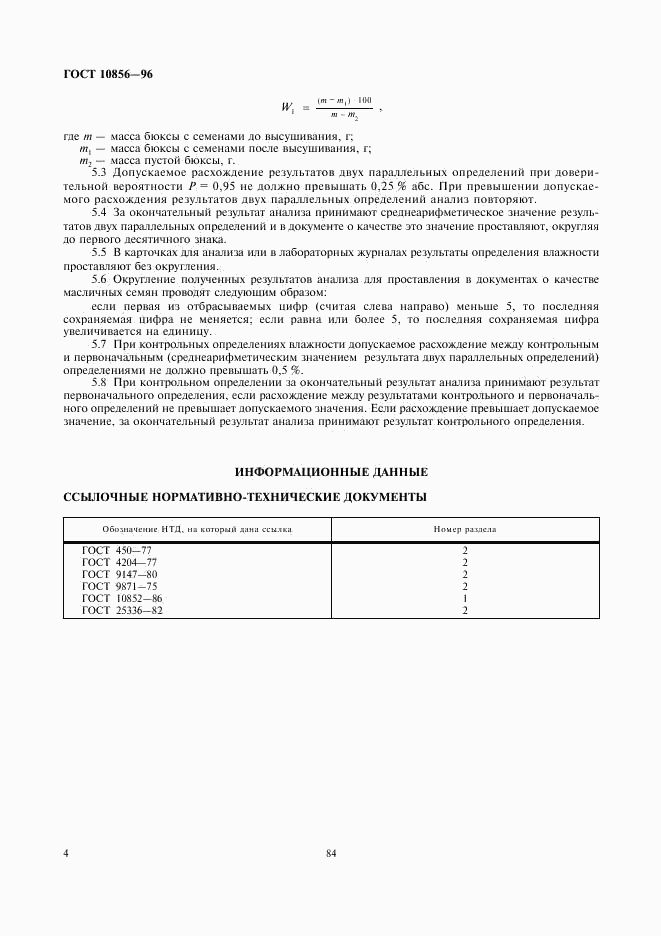 ГОСТ 10856-96, страница 6