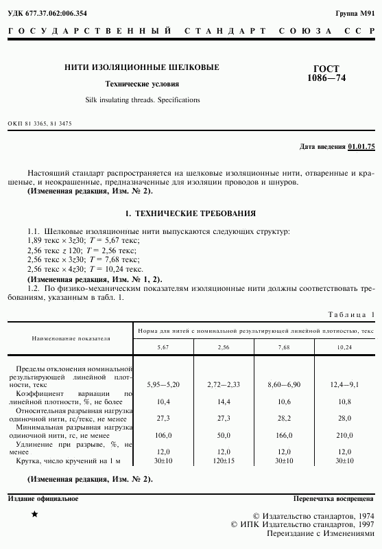 ГОСТ 1086-74, страница 2