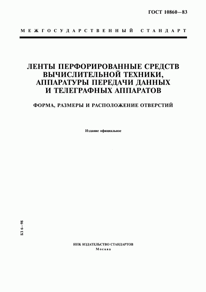 ГОСТ 10860-83, страница 1