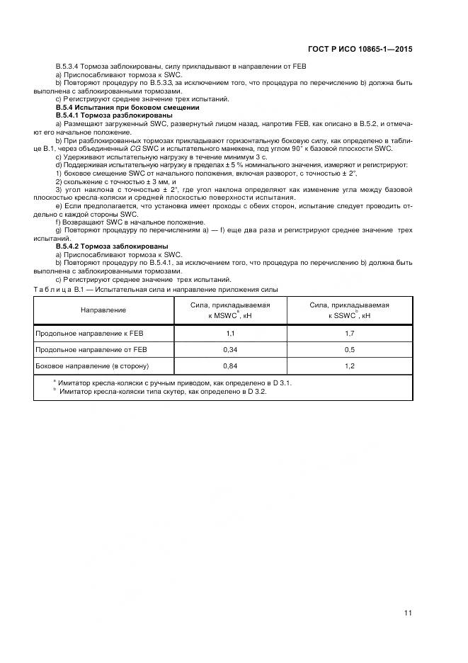 ГОСТ Р ИСО 10865-1-2015, страница 17