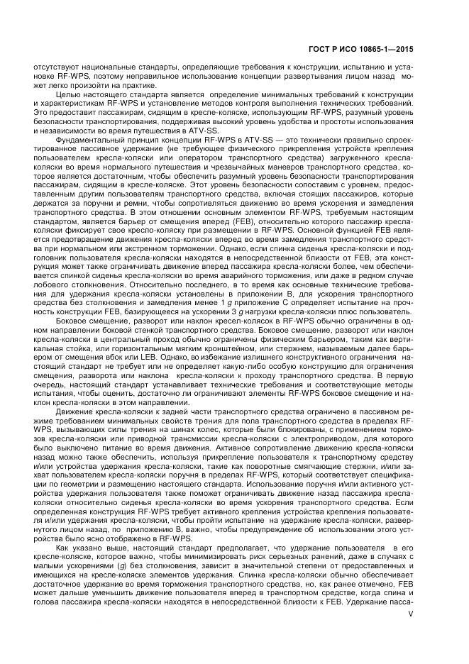 ГОСТ Р ИСО 10865-1-2015, страница 5