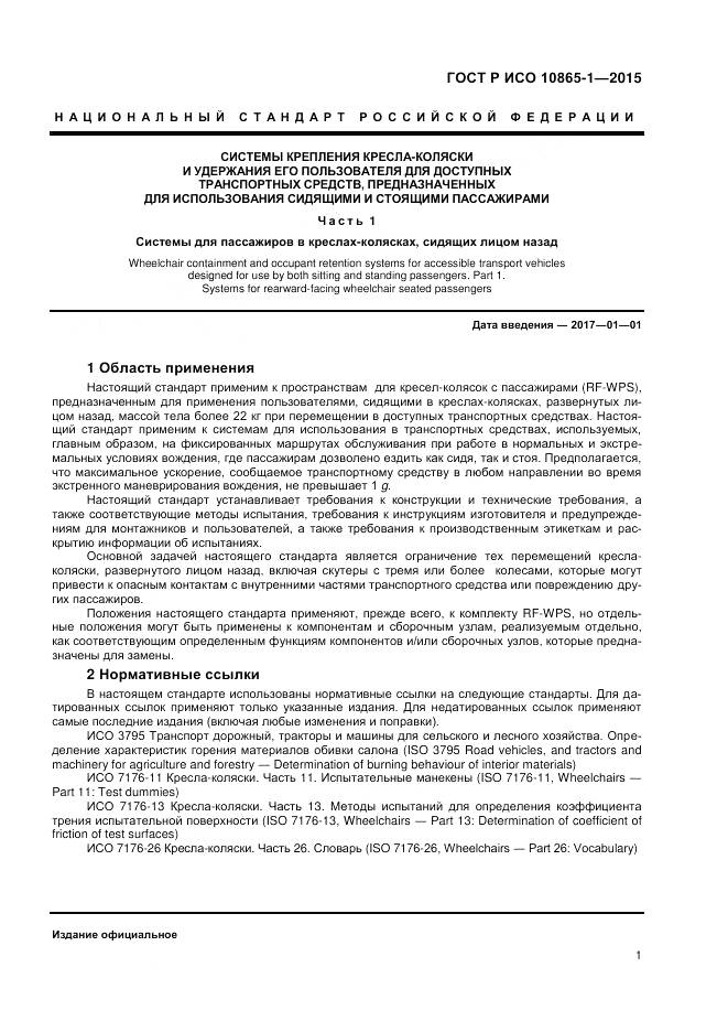 ГОСТ Р ИСО 10865-1-2015, страница 7