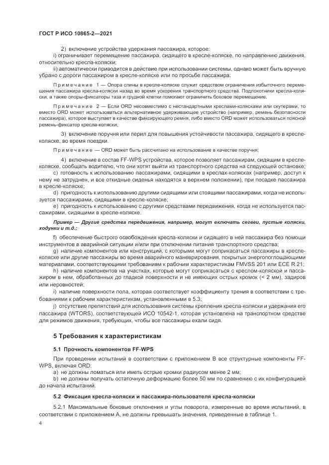 ГОСТ Р ИСО  10865-2-2021, страница 12