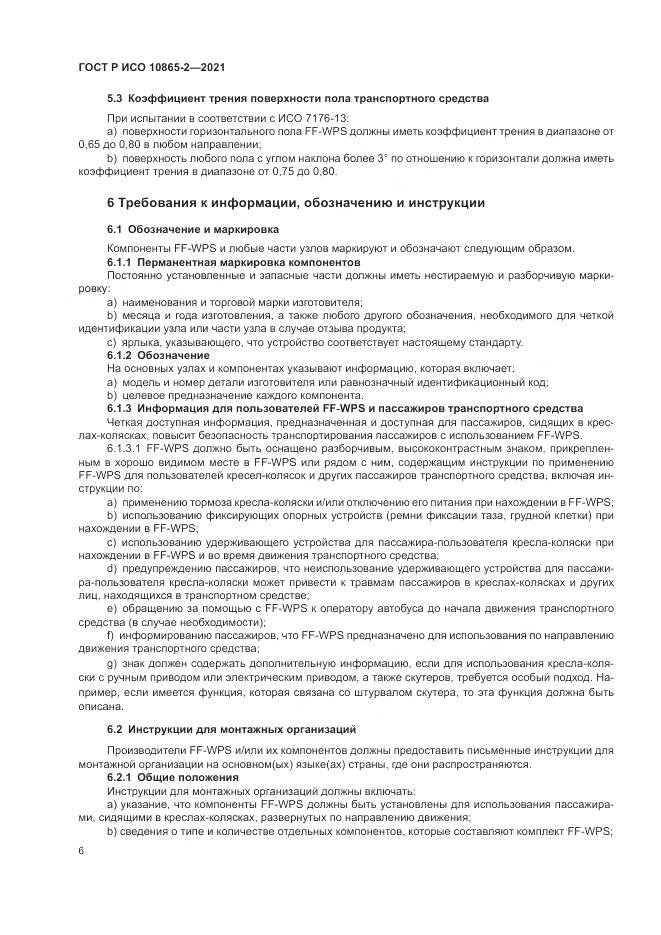 ГОСТ Р ИСО  10865-2-2021, страница 14