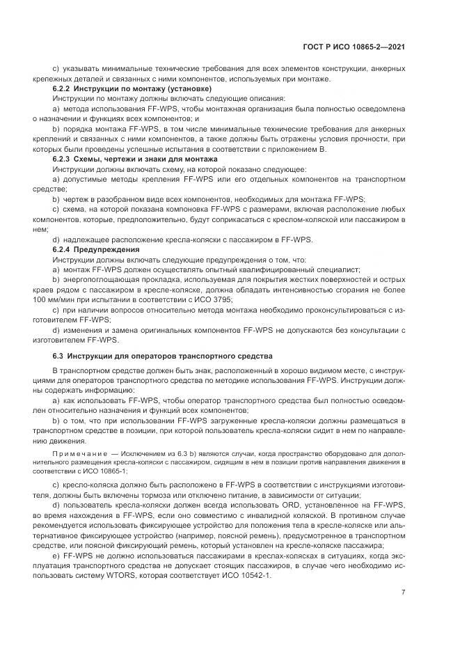 ГОСТ Р ИСО  10865-2-2021, страница 15