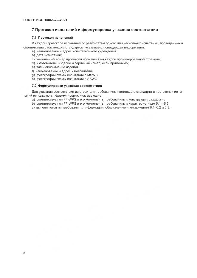 ГОСТ Р ИСО  10865-2-2021, страница 16