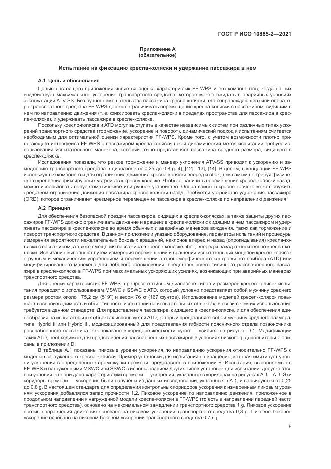 ГОСТ Р ИСО  10865-2-2021, страница 17