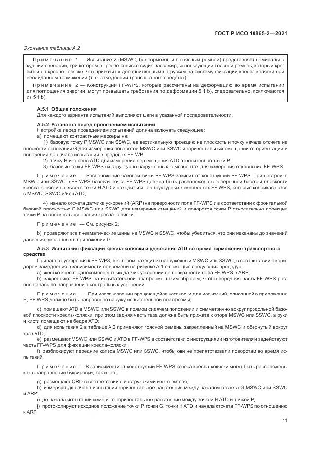 ГОСТ Р ИСО  10865-2-2021, страница 19