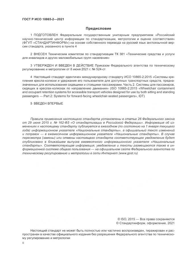 ГОСТ Р ИСО  10865-2-2021, страница 2