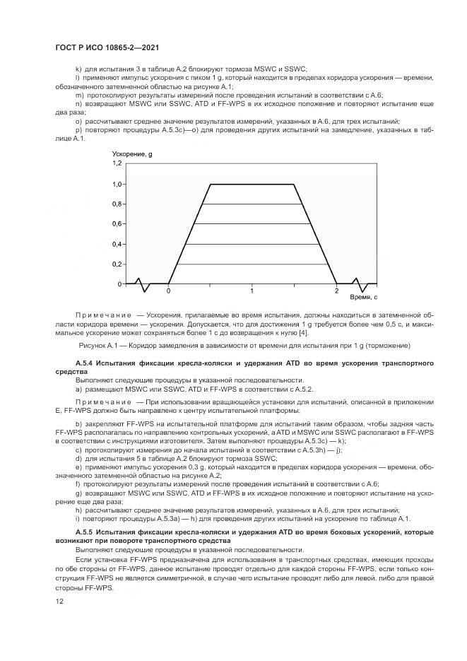 ГОСТ Р ИСО  10865-2-2021, страница 20