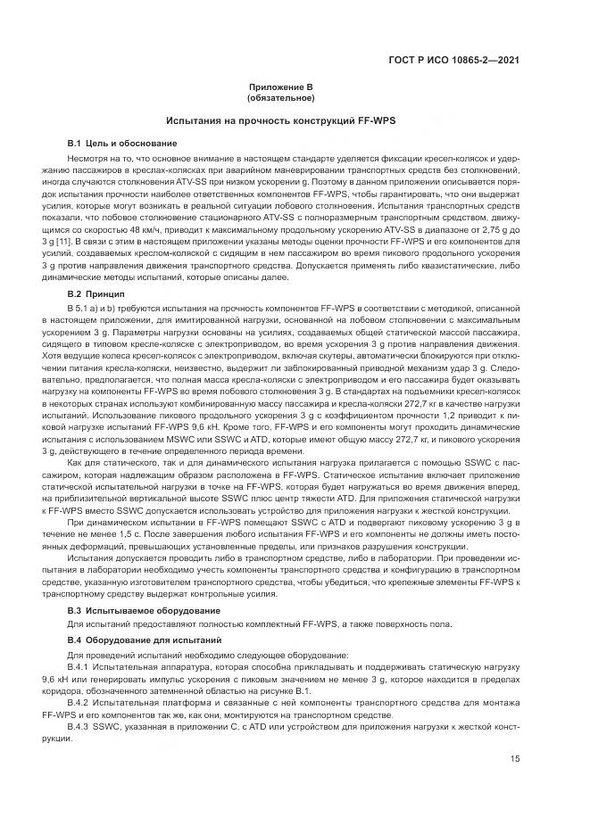 ГОСТ Р ИСО  10865-2-2021, страница 23