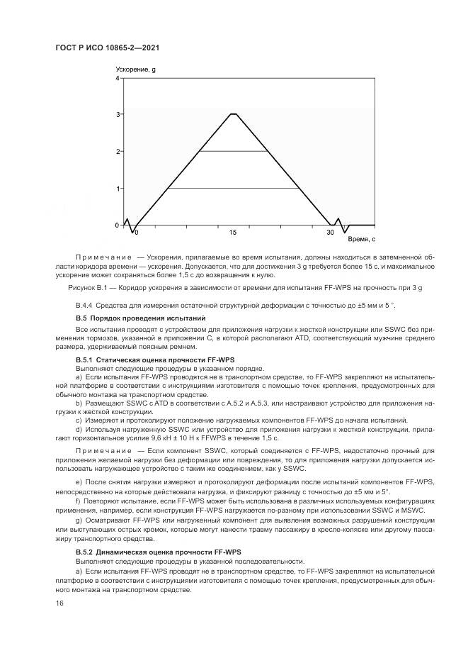 ГОСТ Р ИСО  10865-2-2021, страница 24
