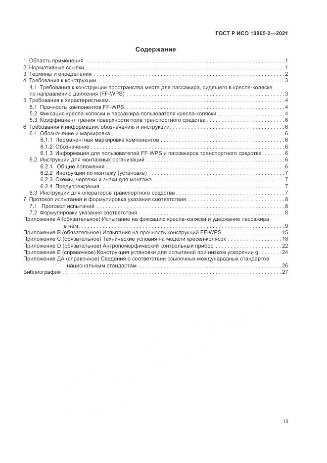 ГОСТ Р ИСО  10865-2-2021, страница 3