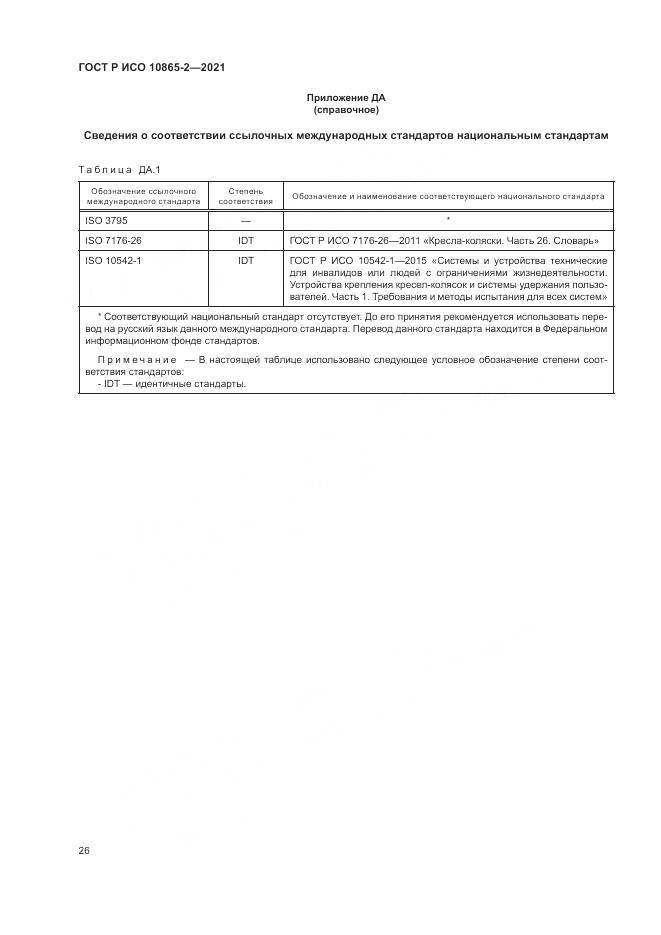 ГОСТ Р ИСО  10865-2-2021, страница 34