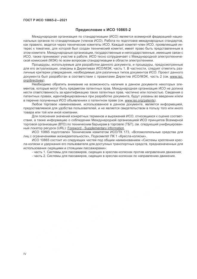 ГОСТ Р ИСО  10865-2-2021, страница 4