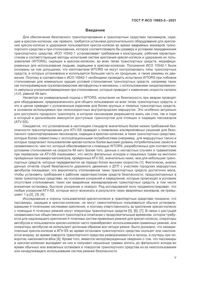 ГОСТ Р ИСО  10865-2-2021, страница 5