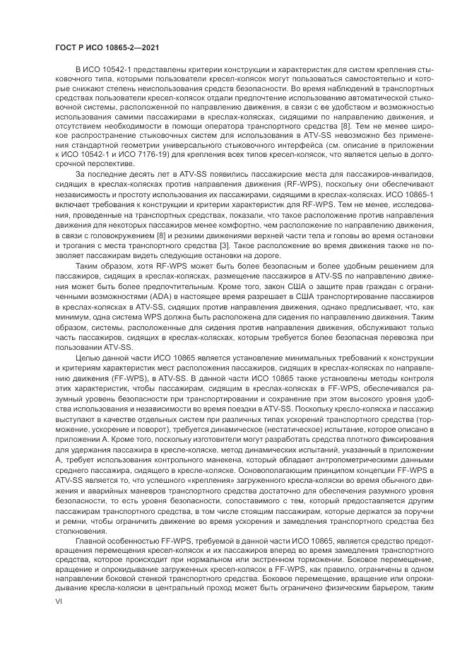 ГОСТ Р ИСО  10865-2-2021, страница 6