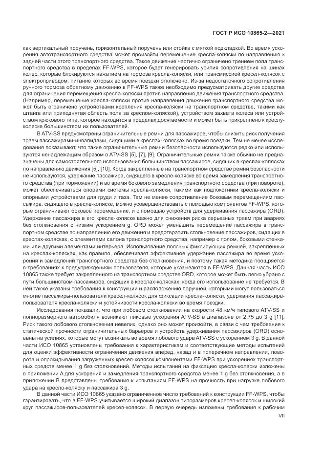 ГОСТ Р ИСО  10865-2-2021, страница 7