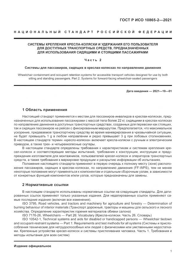 ГОСТ Р ИСО  10865-2-2021, страница 9