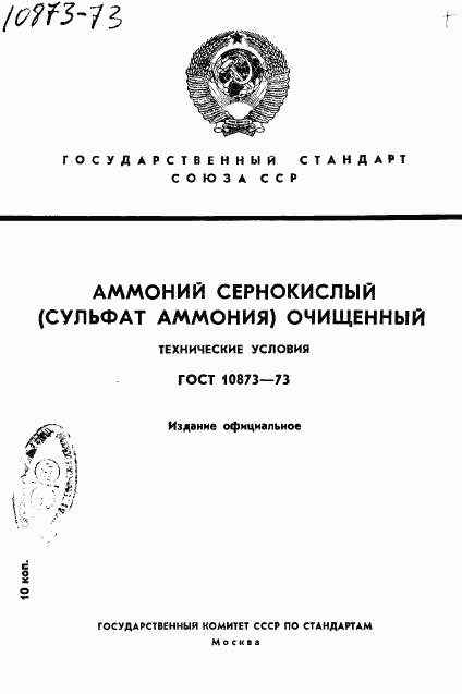 ГОСТ 10873-73, страница 1