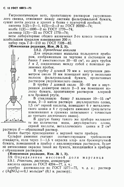 ГОСТ 10873-73, страница 11