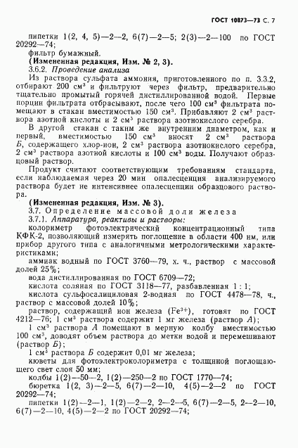 ГОСТ 10873-73, страница 8