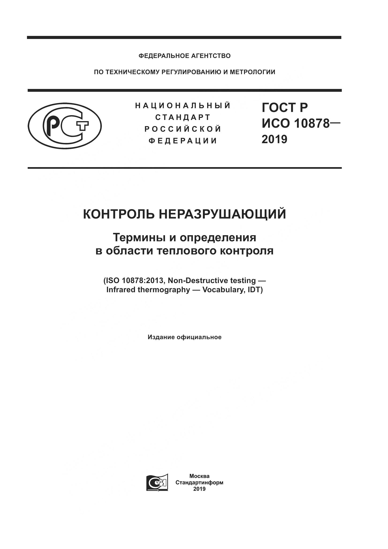 ГОСТ Р ИСО  10878-2019, страница 1