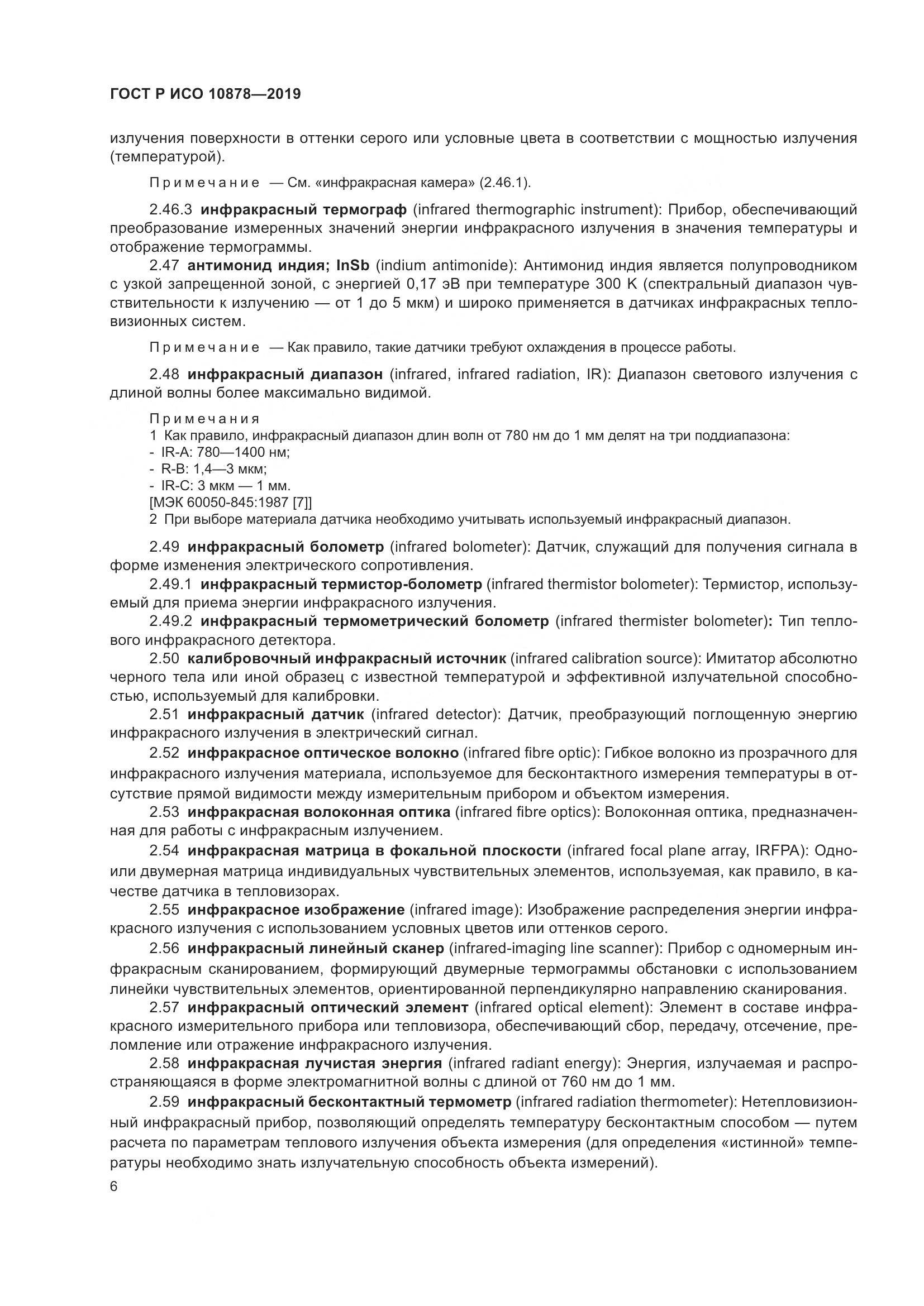 ГОСТ Р ИСО  10878-2019, страница 10