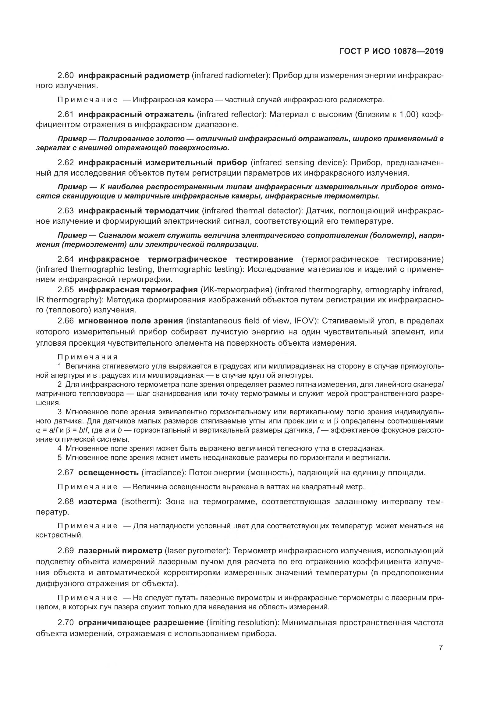 ГОСТ Р ИСО  10878-2019, страница 11