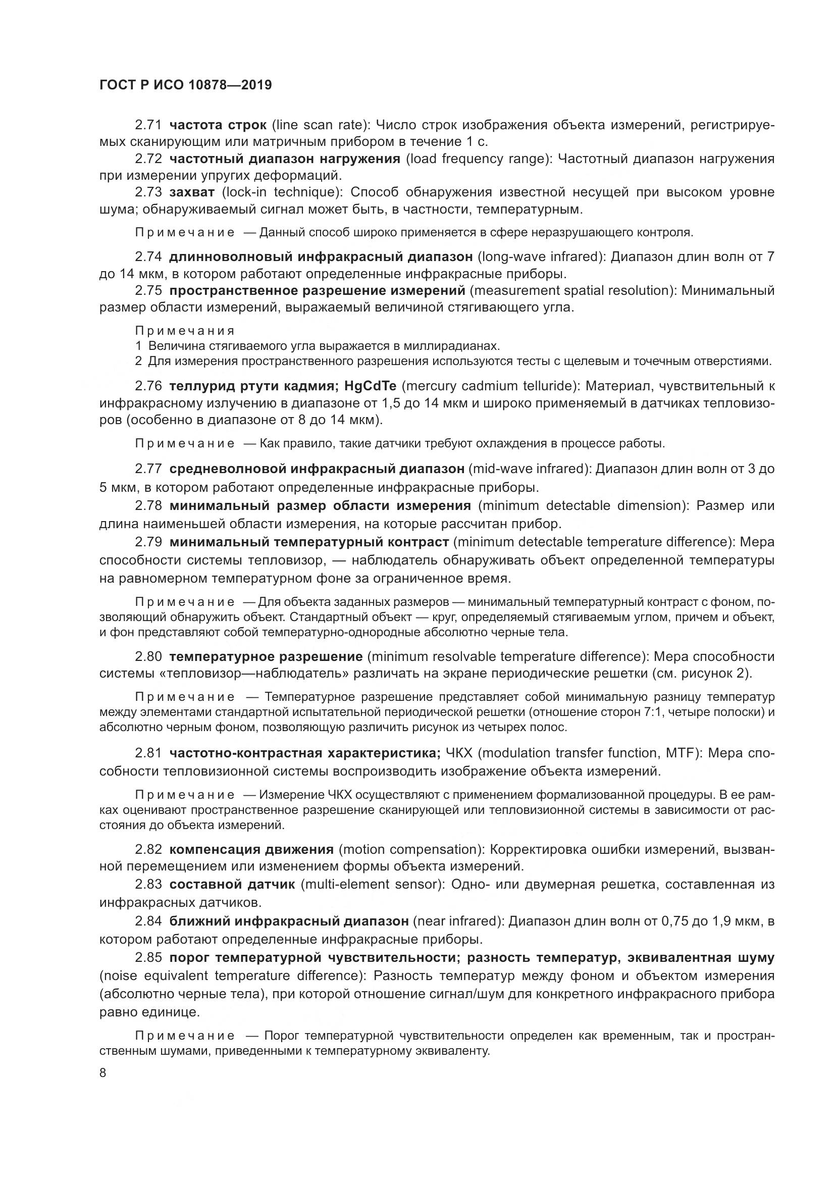 ГОСТ Р ИСО  10878-2019, страница 12