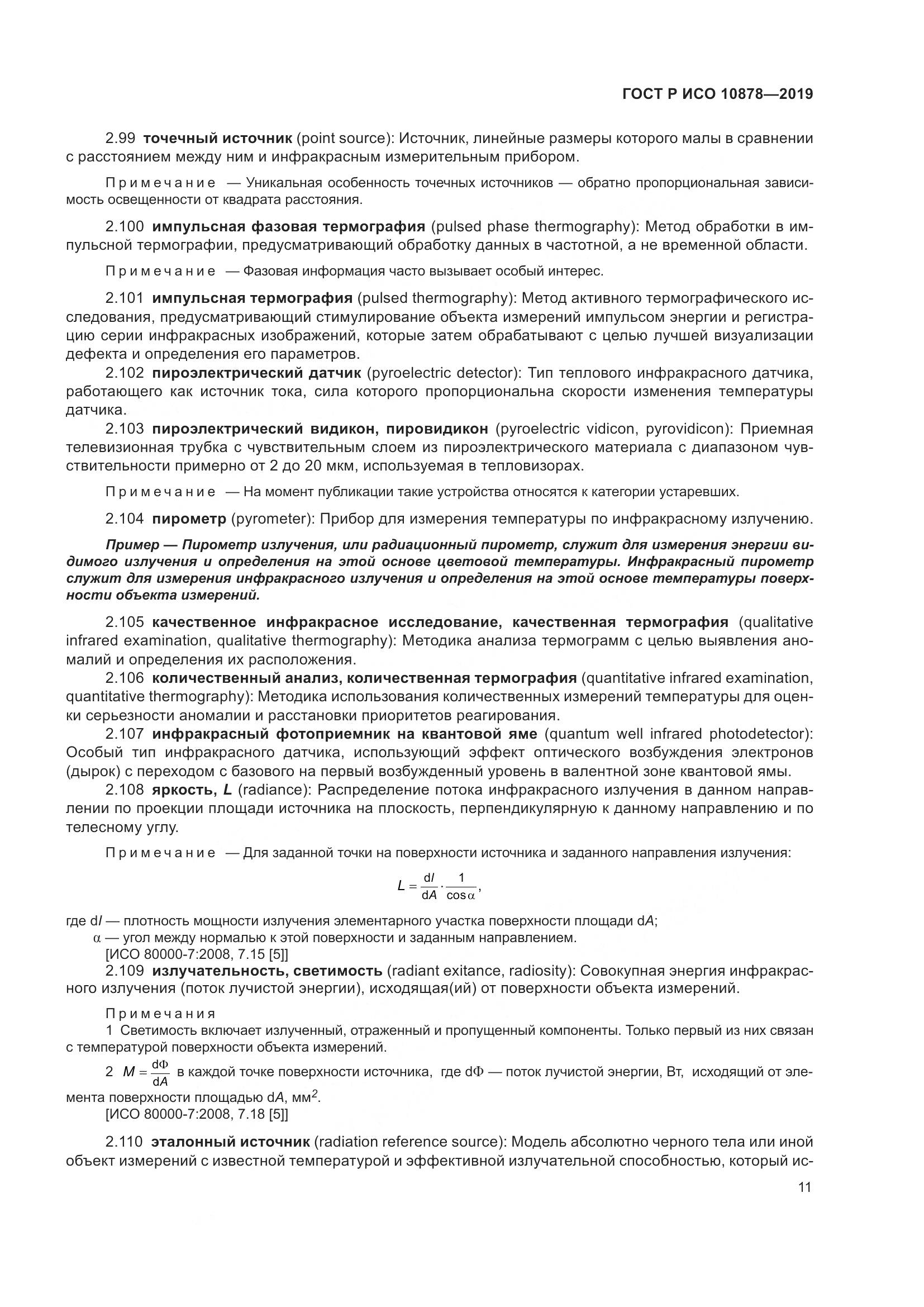 ГОСТ Р ИСО  10878-2019, страница 15