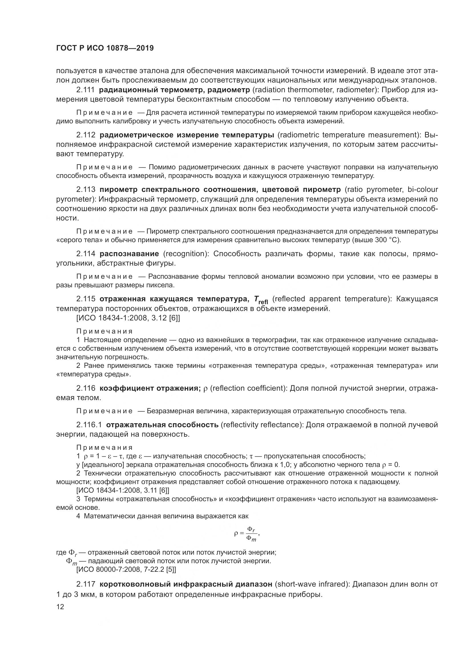 ГОСТ Р ИСО  10878-2019, страница 16