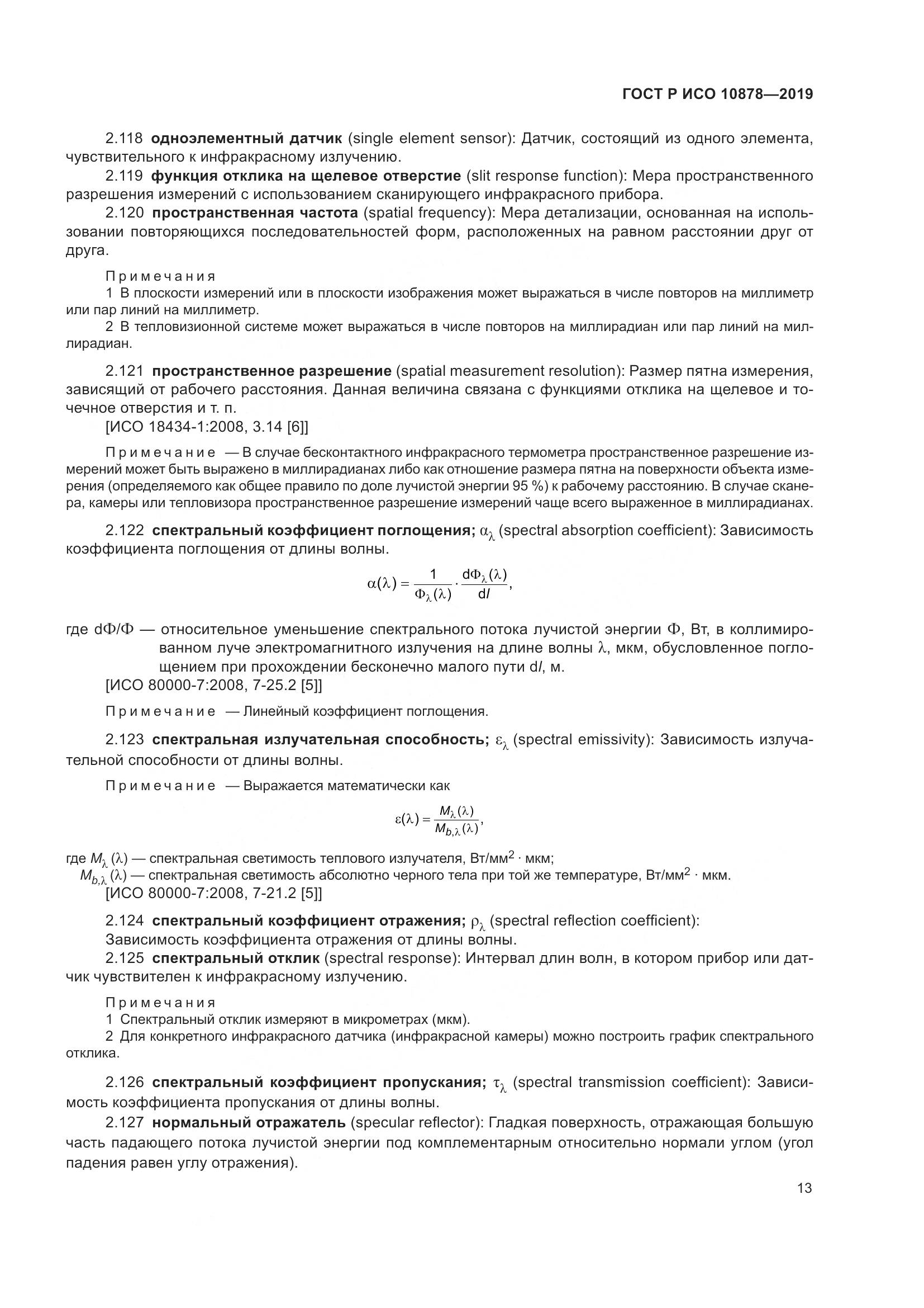 ГОСТ Р ИСО  10878-2019, страница 17