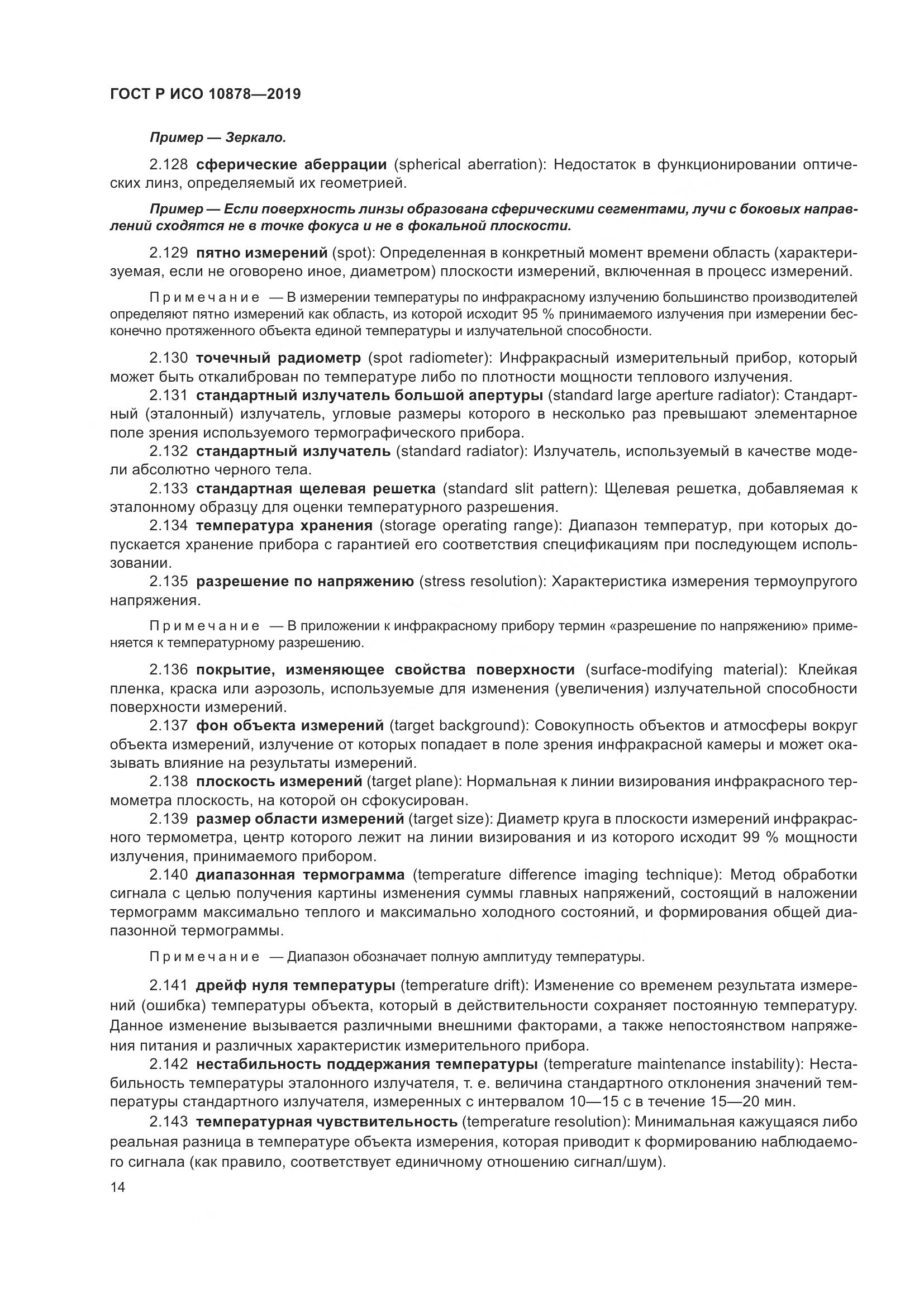 ГОСТ Р ИСО  10878-2019, страница 18