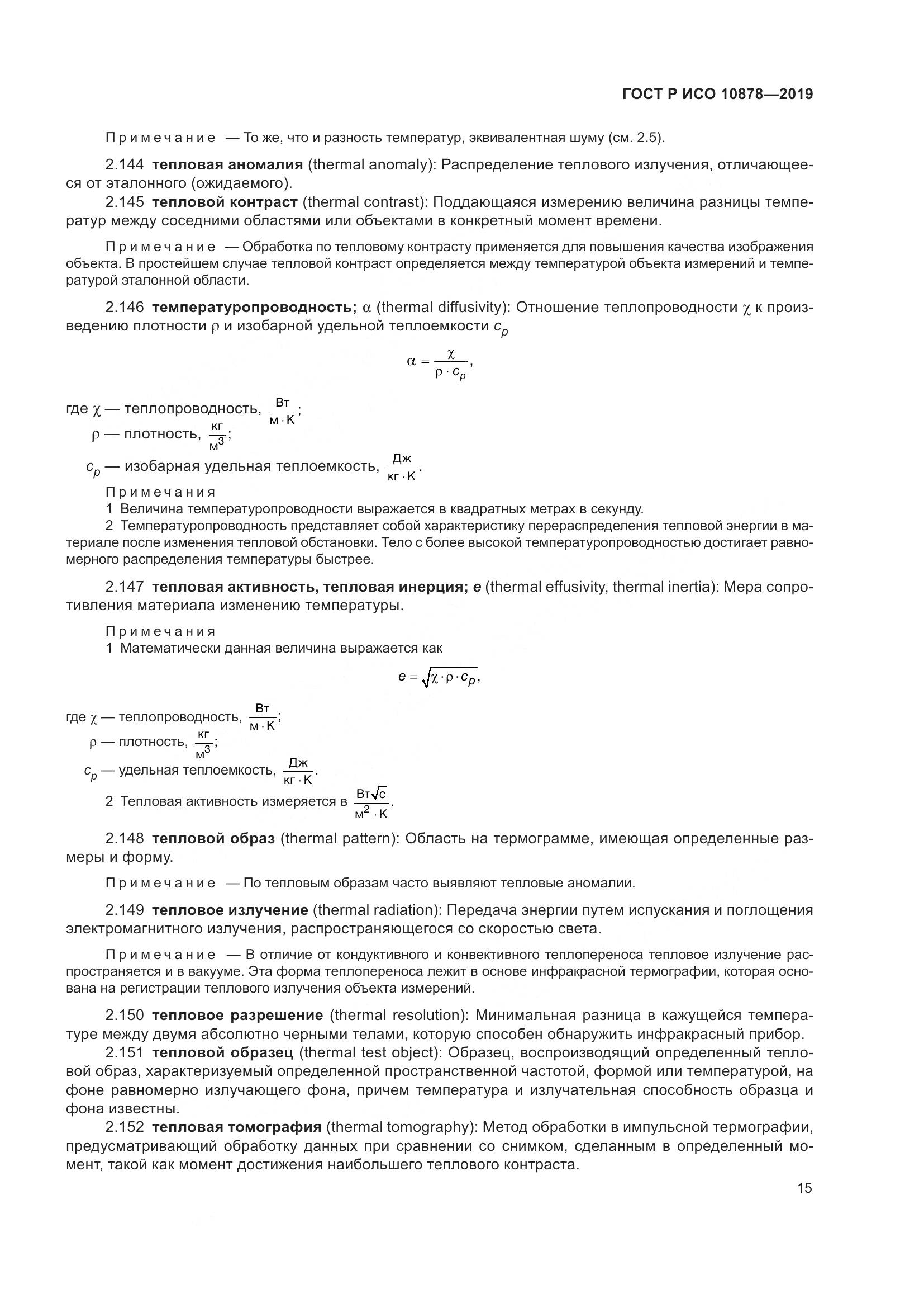 ГОСТ Р ИСО  10878-2019, страница 19