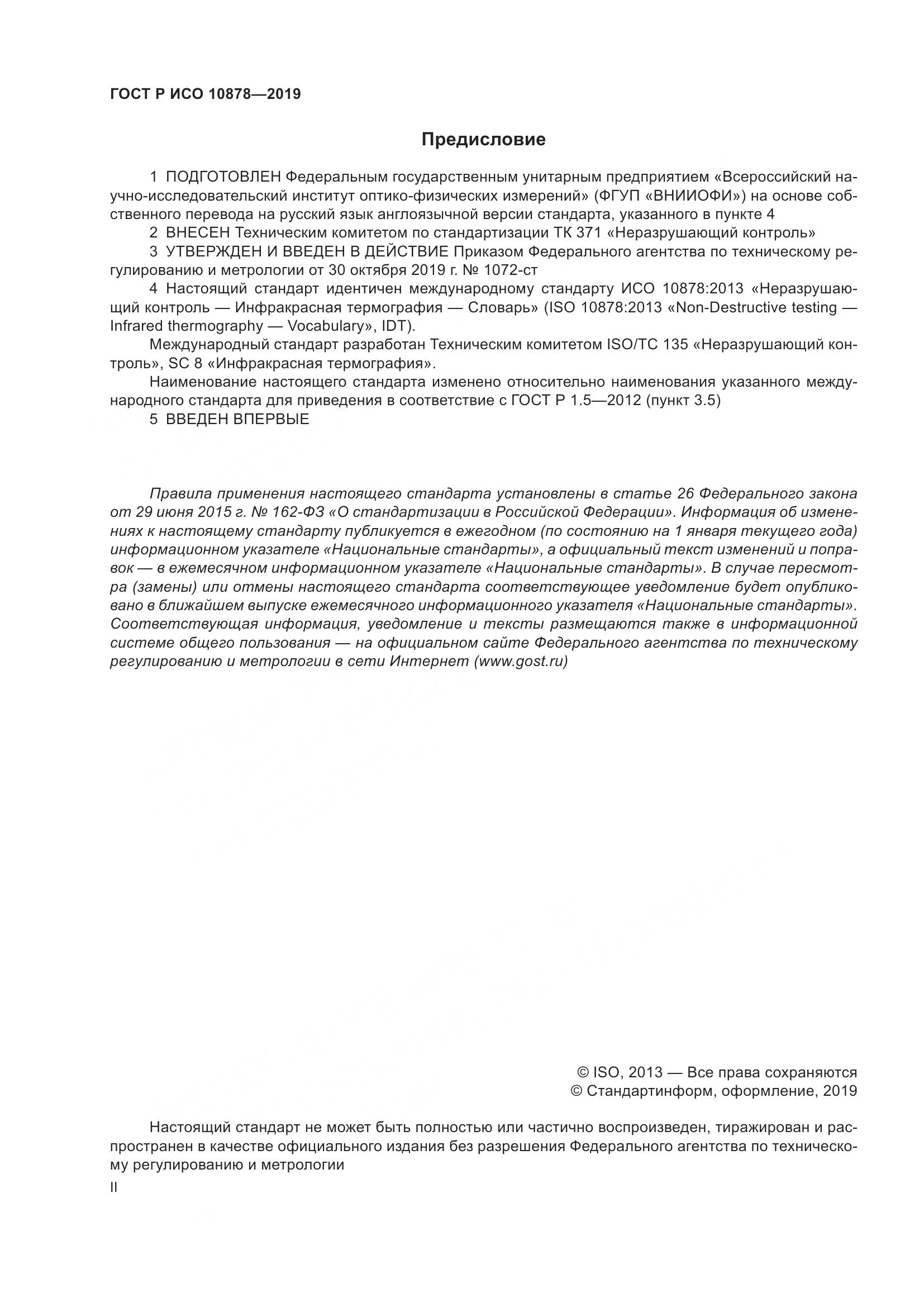 ГОСТ Р ИСО  10878-2019, страница 2