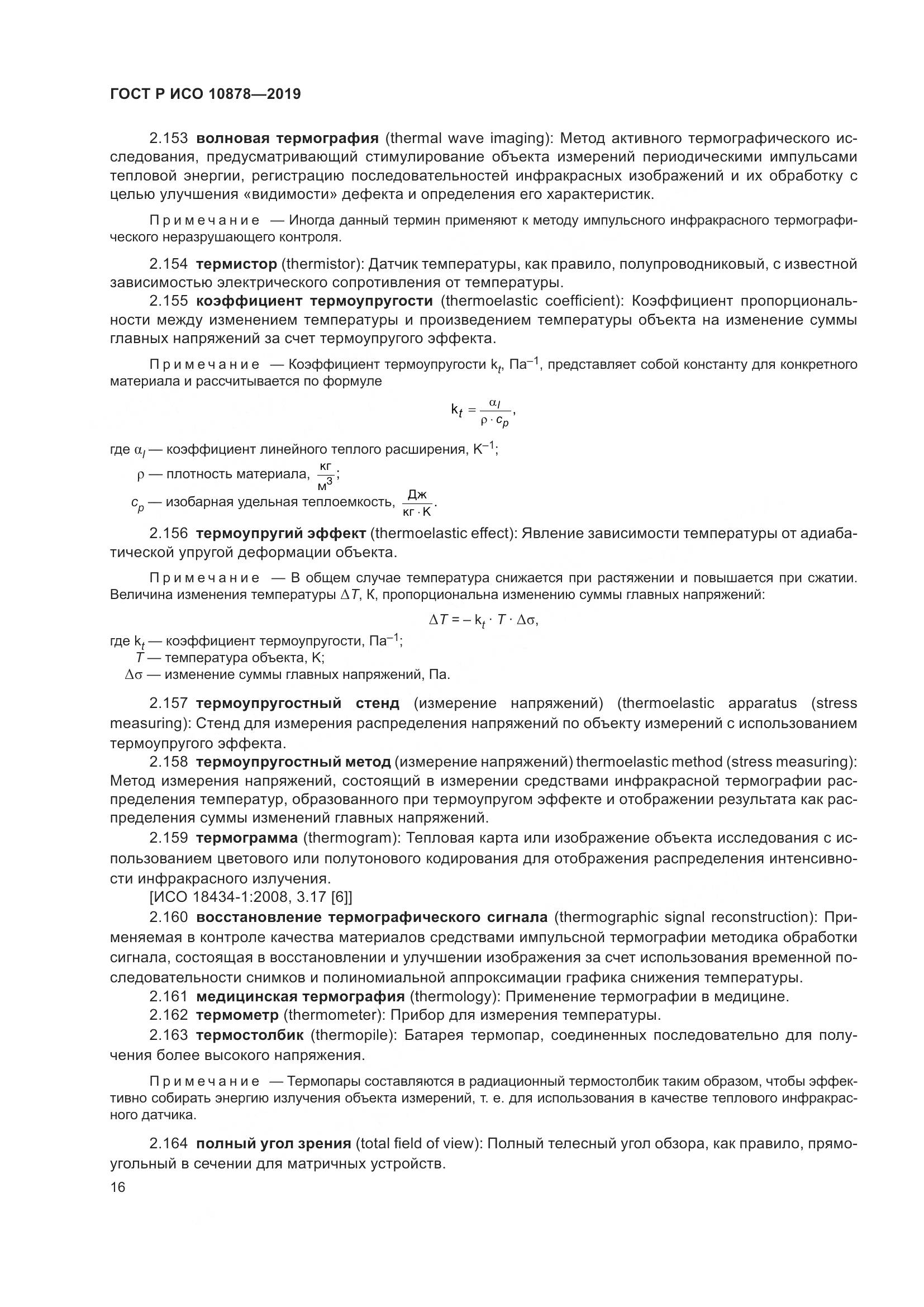ГОСТ Р ИСО  10878-2019, страница 20