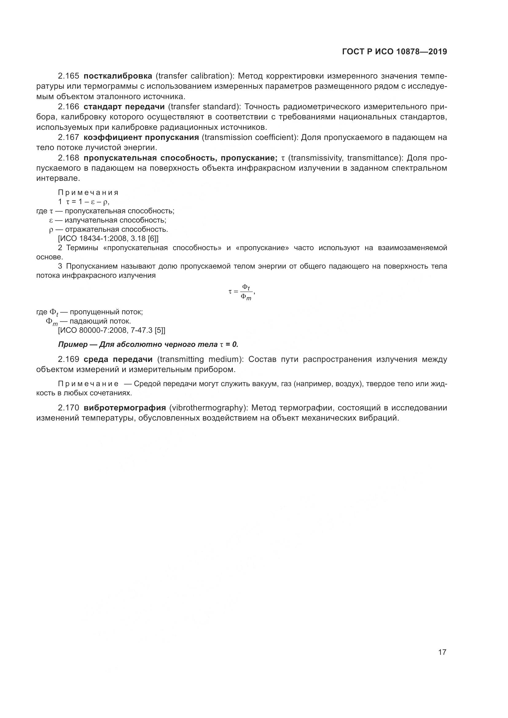 ГОСТ Р ИСО  10878-2019, страница 21