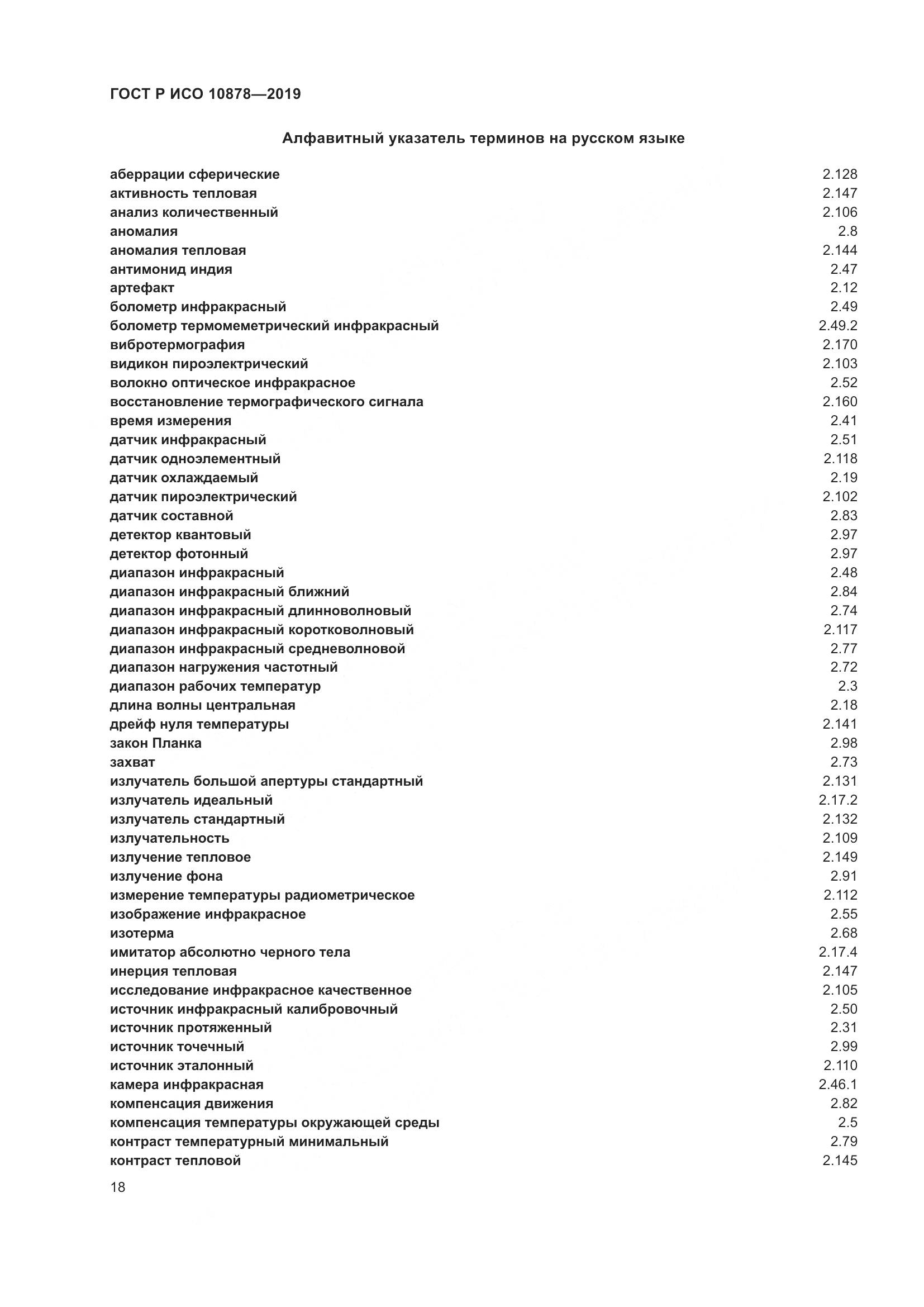 ГОСТ Р ИСО  10878-2019, страница 22