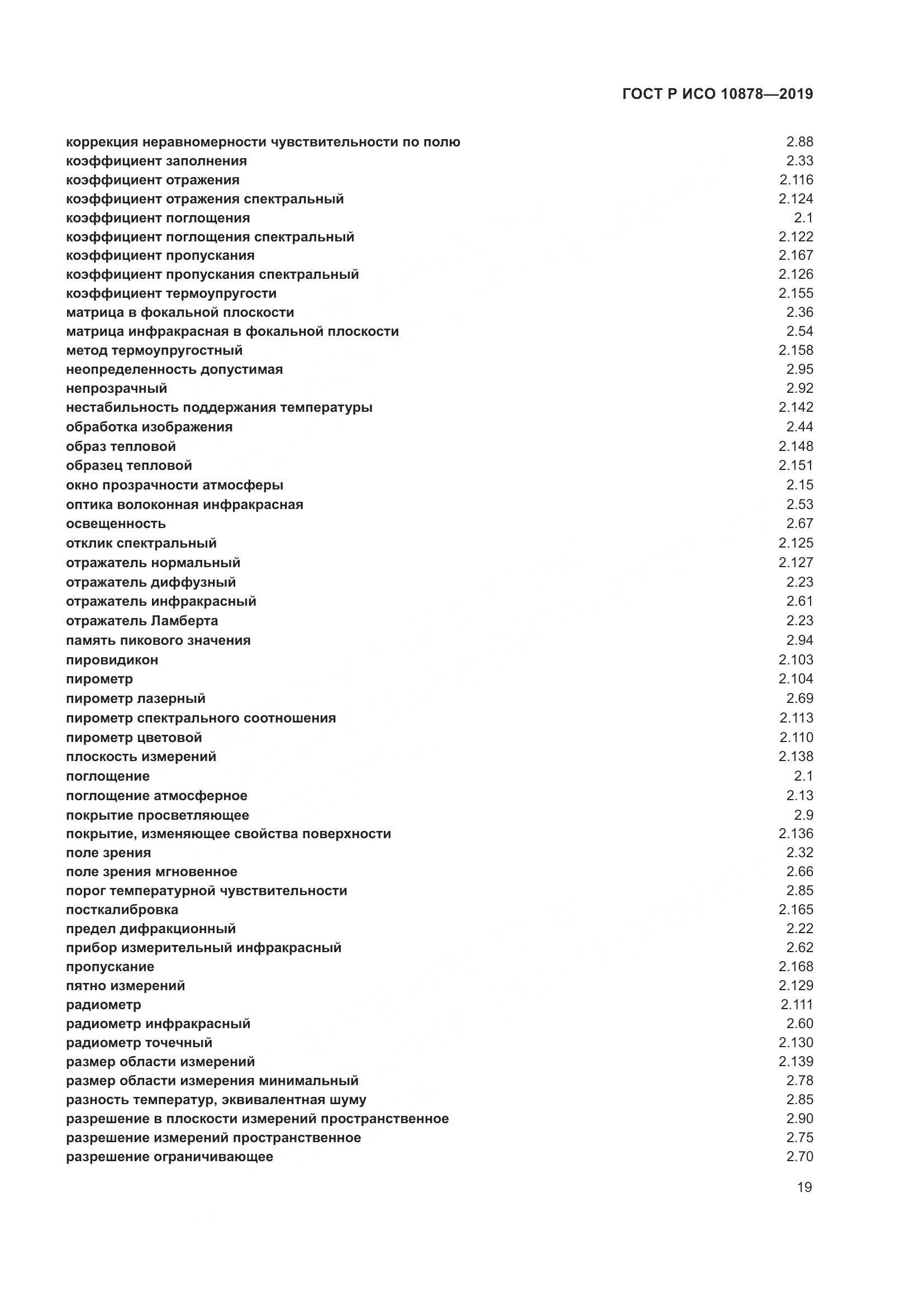 ГОСТ Р ИСО  10878-2019, страница 23